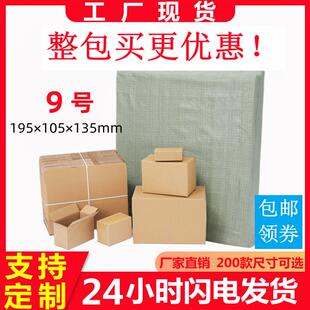 9号整包袋邮政快递纸箱3五层特超硬加厚电商淘宝纸盒包邮定制