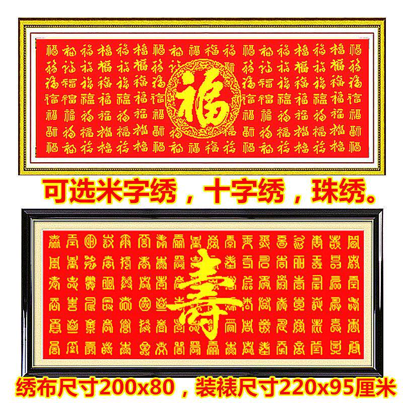 客厅2024新款印花十字绣珠米字绣百福百寿图字画福字棉线丝线中格