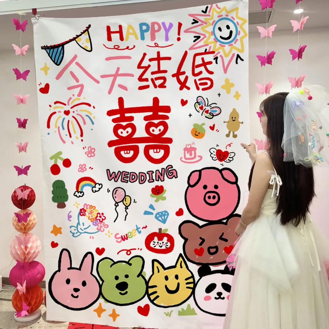 多巴胺婚房布置条幅挂布结婚装饰客厅女方晨袍背景拍照道具订婚大