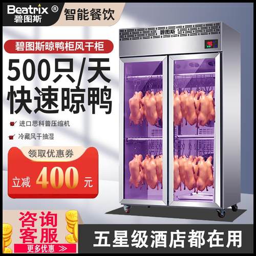 碧图斯晾胚柜晾鸭柜商用烤鸭鸭胚风干柜烧鸭风干机烧鹅烧腊吹鸭柜