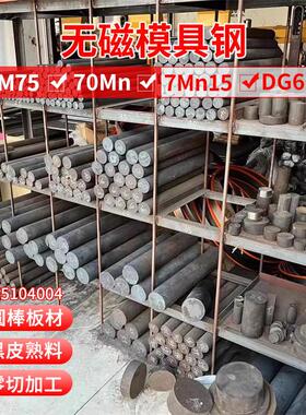 HPM75 7MN15 70Mn DG60进口无磁模具钢无磁钢圆棒钢板棒零切板材