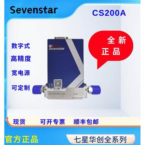 七星气体流量控制器 CS200系列 七星质量流量计，全新原装正品