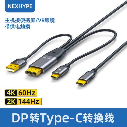 Nexhype DP转TypeC线支援供电VR头显连接AR数位显示触摸线