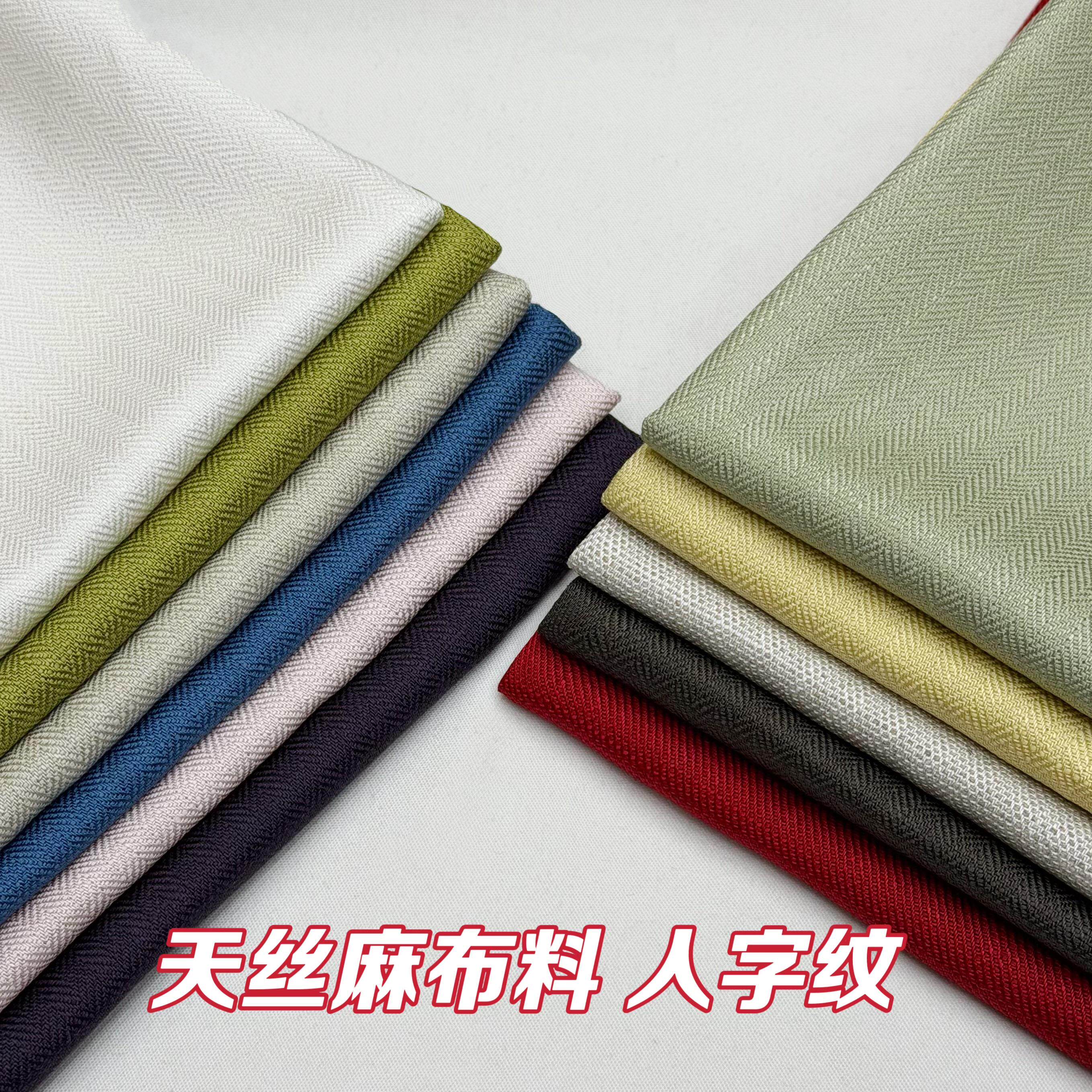 春夏季人字纹麻布天丝棉麻亚麻衬衫布料莱赛尔羊毛服装裤子面料