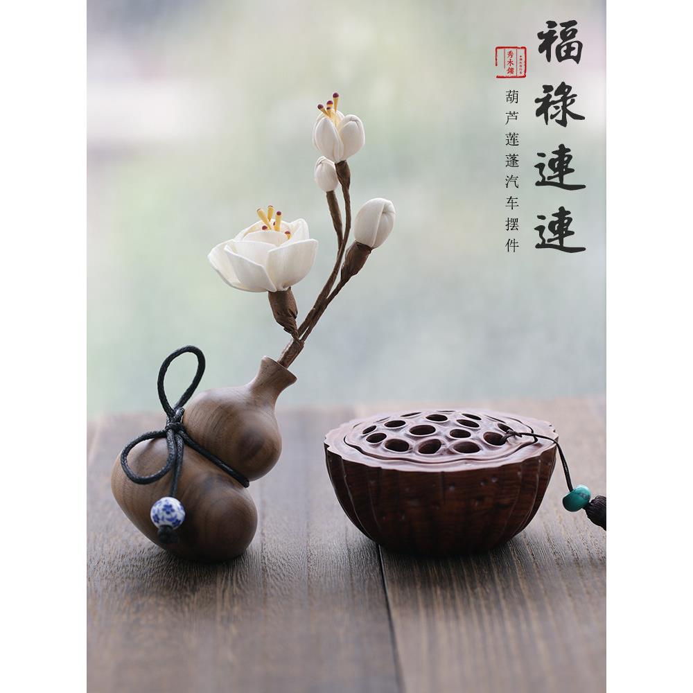 采购产品汽车中控台桃木装饰品,高端葫芦莲荚室内配件,男女风格