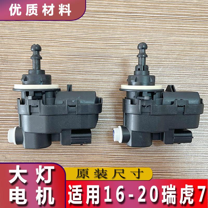 16-20瑞虎7大灯调光电机前车灯灯光高低升降调节器前照灯电动马达
