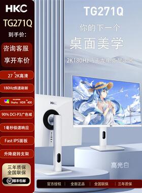 Hkc Tg271Q白色电子竞技显示器27英寸2K180Hz游戏144Hz台式电脑17