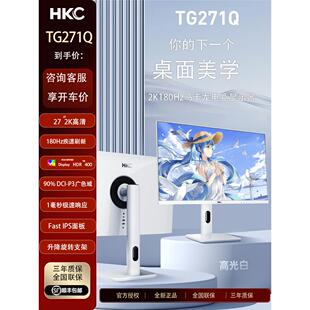 Hkc Tg271Q白色电子竞技显示器27英寸2K180Hz游戏144Hz台式电脑17