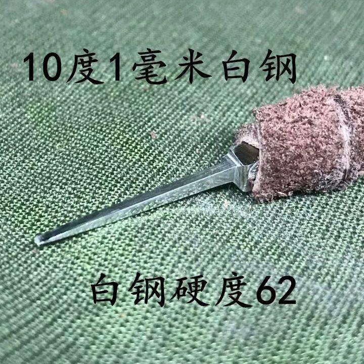 手工精磨篆刻工具夹角10度平头1mm毫米白钢印章石木雕刻刀朱文
