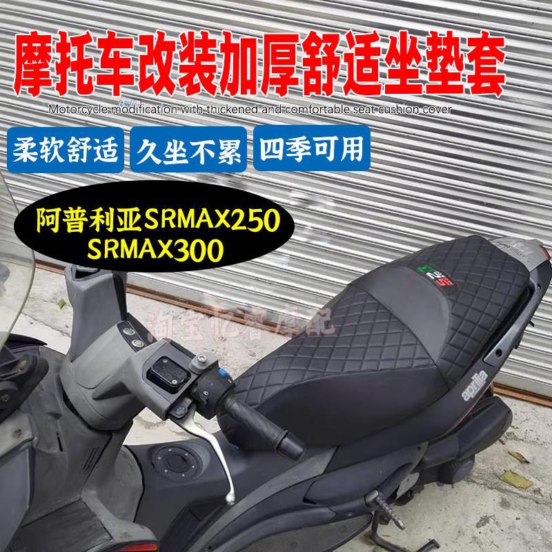 适用阿普利亚SRMAX250/300机车坐垫保护套改装加厚软沙发坐垫套
