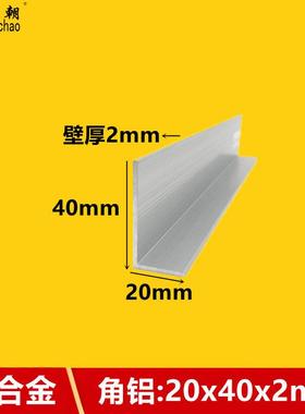 角铝20x40x2直角不等边铝条L型角铝型材90度铝合金型材铝合金角铝