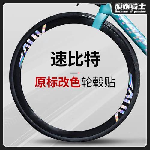 通用SUNPEED速比特公路自行车贴纸轮胎轮毂拉花装饰轮组改色贴膜