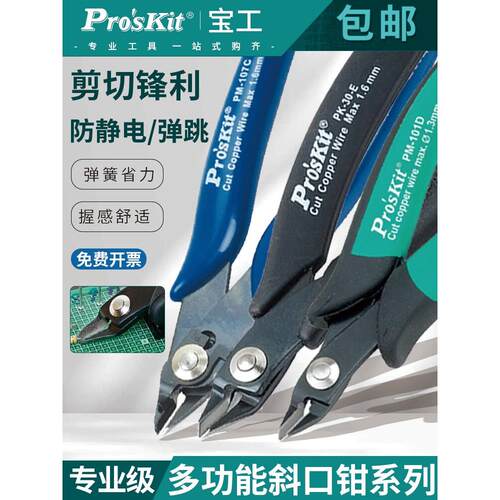 宝工Pm-107F进口薄边斜口钳型号数字零件剪刀斜口钳精密切割钳