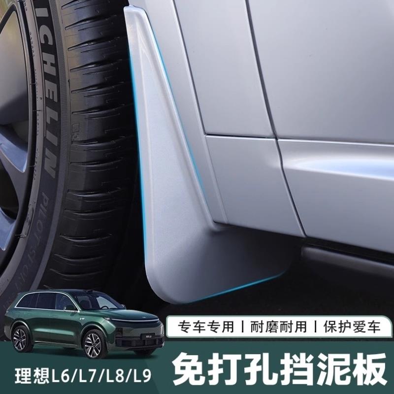 适用理想L9/L8/L7L6挡泥板内衬改装配件汽车用品前后车轮胎挡泥皮