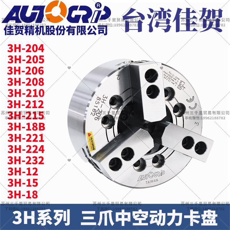 台湾佳贺三爪液压卡盘3H-206_AUTOGRIP固力普三爪中空卡盘3H-208