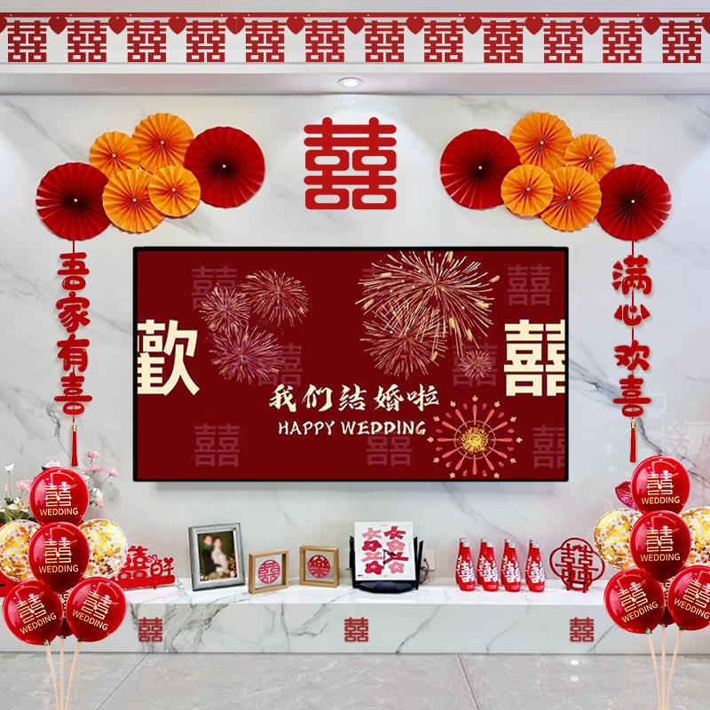结婚装饰电视背景墙婚房布置套装婚礼客厅新房男方女方拉花2024