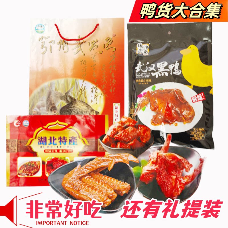 麻辣鸭脖子周鸭货鸭翅膀鸭锁骨整只武汉黑鸭熟食礼品提装湖北特产
