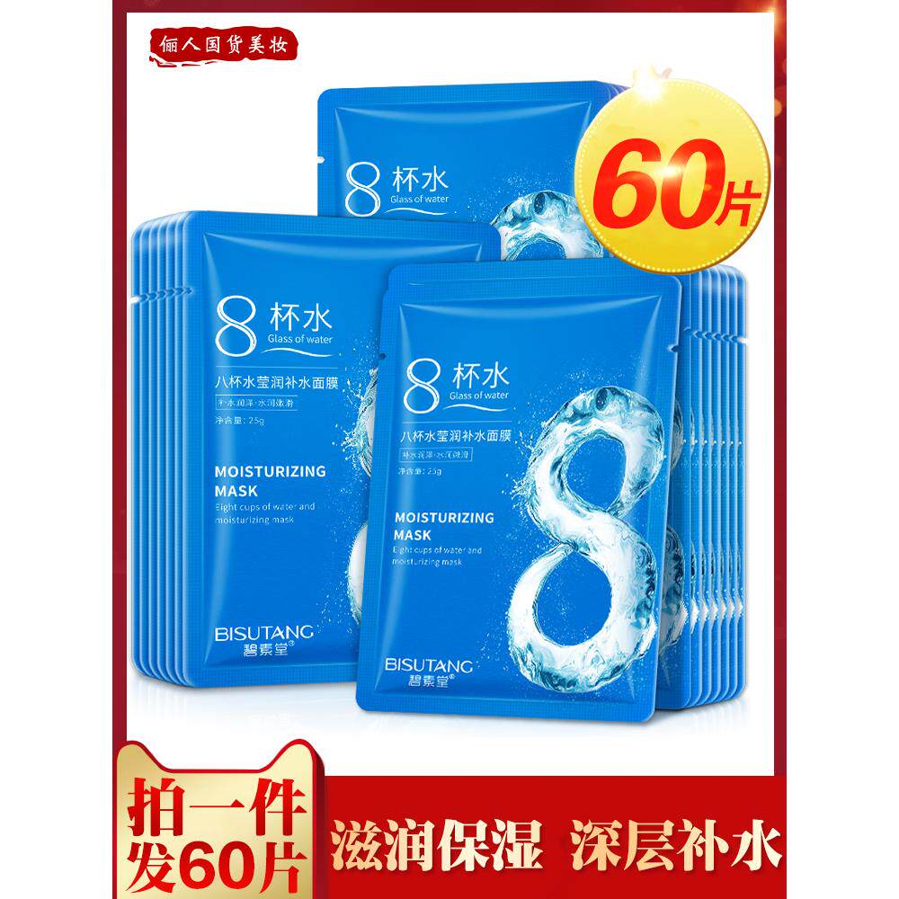 60片八杯水面膜女男士补水保湿滋润提亮肤色清洁控油学生官方正品