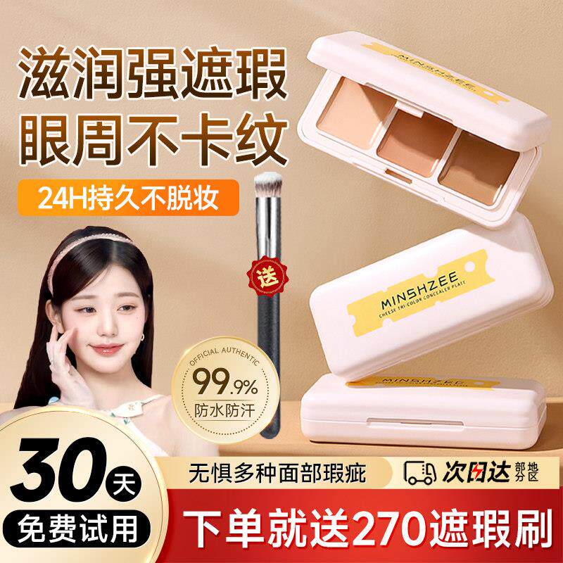 2025年三色遮瑕膏官方正品遮盖纹身面部脸部斑点痘印黑眼圈遮瑕盘