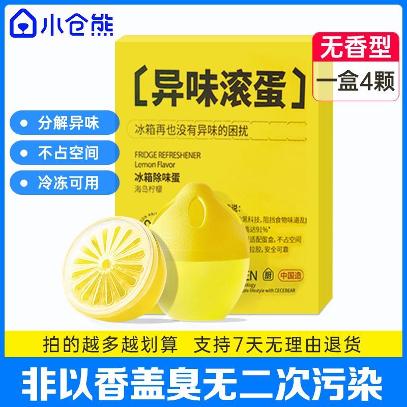 【粉丝特别专享】冰箱除味蛋 家用去除冰箱异味不串味