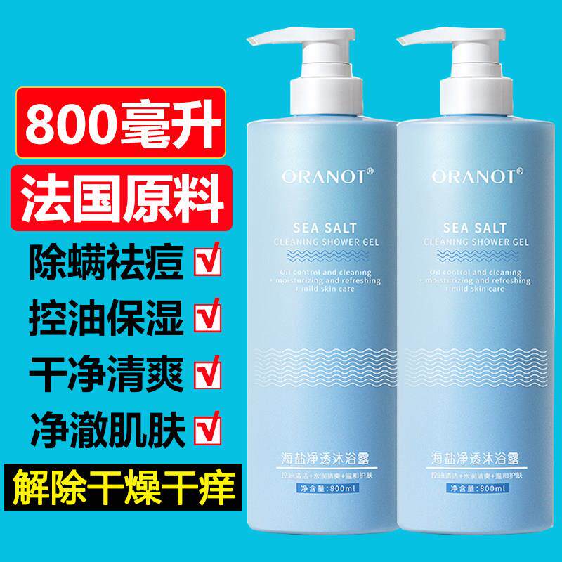 买一送一奥兰诺海盐沐浴露持久留香正品香水型除螨沐浴乳