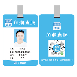 鱼泡直聘 工作牌 工作证员工吊牌胸牌挂牌人像证卡定制带挂绳