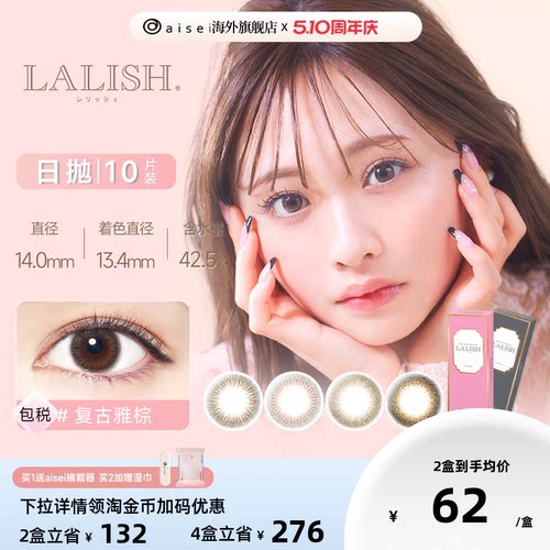 aisei爱谢LALISH美瞳淑女玫棕日抛10片/盒