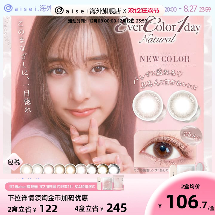 日本原版aiseievercolor20片日抛