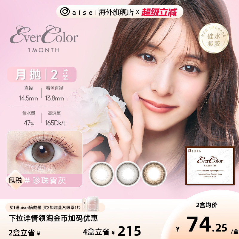 [高透氧165]aisei爱谢evercolor美瞳珍珠米白月抛2片/
