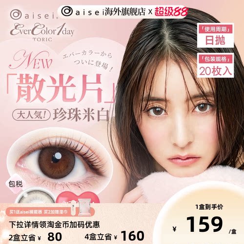 aisei爱谢EVERCOLOR日抛20片【散光】美瞳进口隐形眼镜官方旗舰店