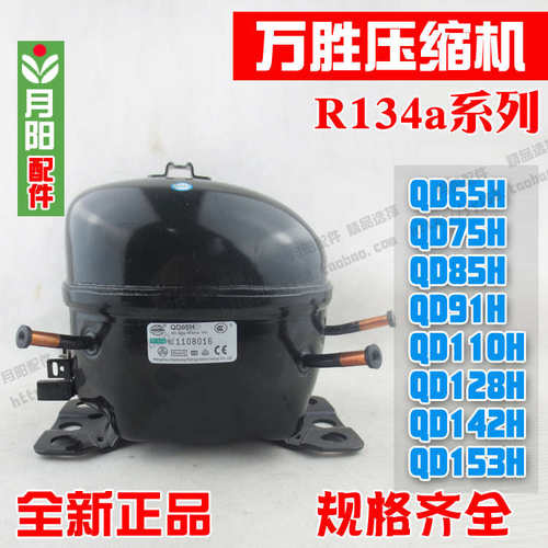 全新原装/R134a/QD65H-QD153H万胜冰箱压缩机冰箱/东贝冰柜压缩机