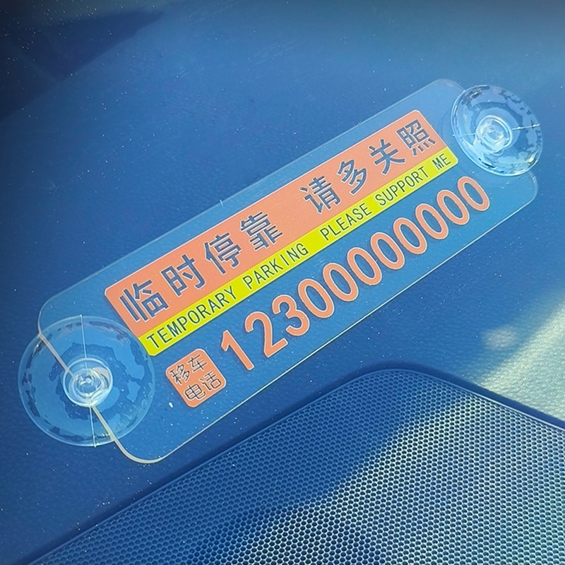热销吸盘式临时停车电话号码牌 定制挪车移车电话号码牌 简约车载