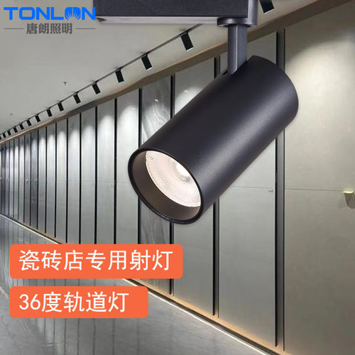 热销36度轨道灯瓷砖店专用射灯30W5500K60度散光两线三线导轨店铺