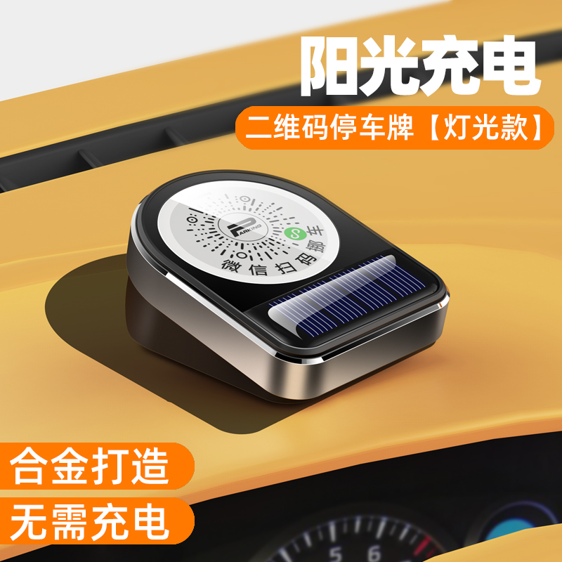 热销扫码挪车电话牌汽车载临时停车号码牌摆件夜光二维码移车牌卡