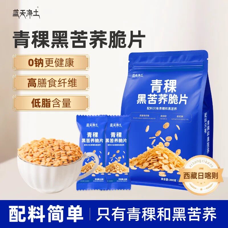 蓝天净土青稞黑苦荞脆片青稞独立包装即食谷物营养冲泡早餐代餐