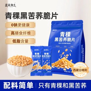 蓝天净土青稞黑苦荞脆片青稞独立包装即食谷物营养冲泡早餐代餐