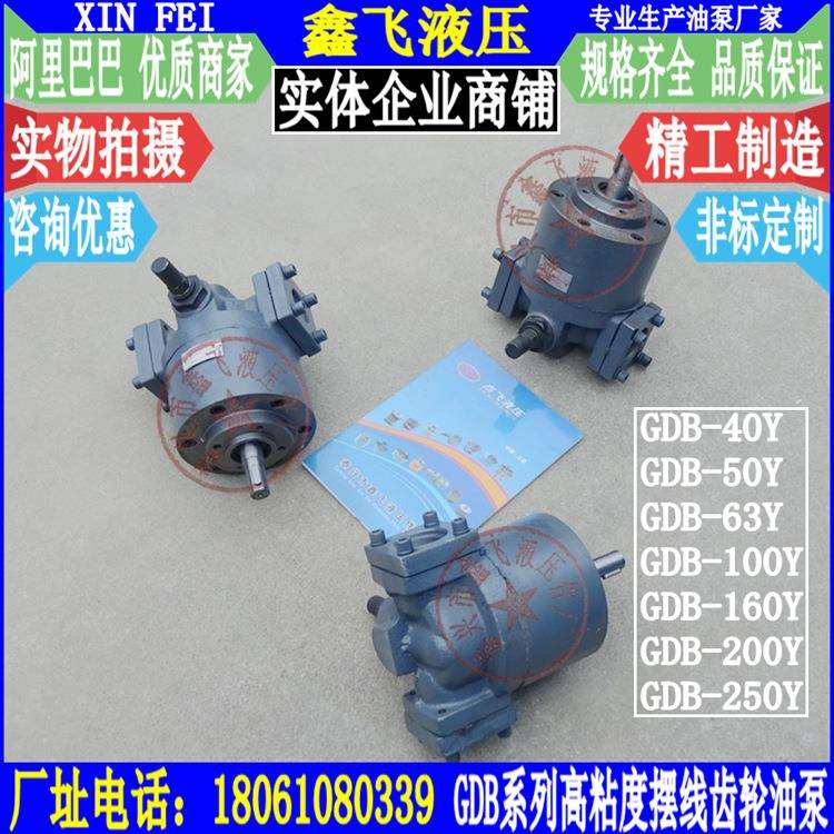 GDB-40Y/GDB-50Y/GDB-63Y/GDB-100Y低噪音高粘度摆线齿轮油泵