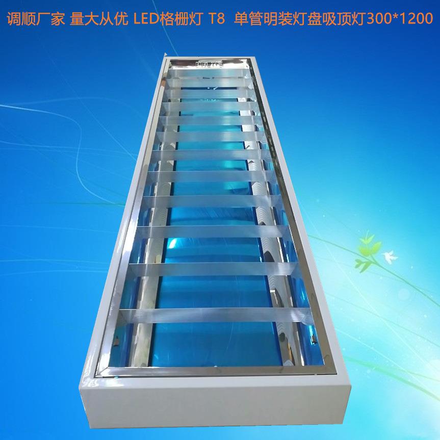生产厂家 LED格栅灯 T8 单管明装灯盘吸顶灯300*1200 LED灯盘