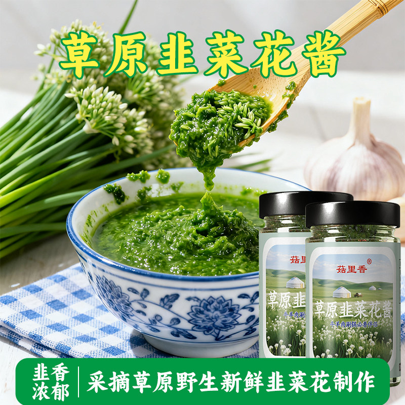 内蒙古野生韭菜花下饭菜火锅蘸料