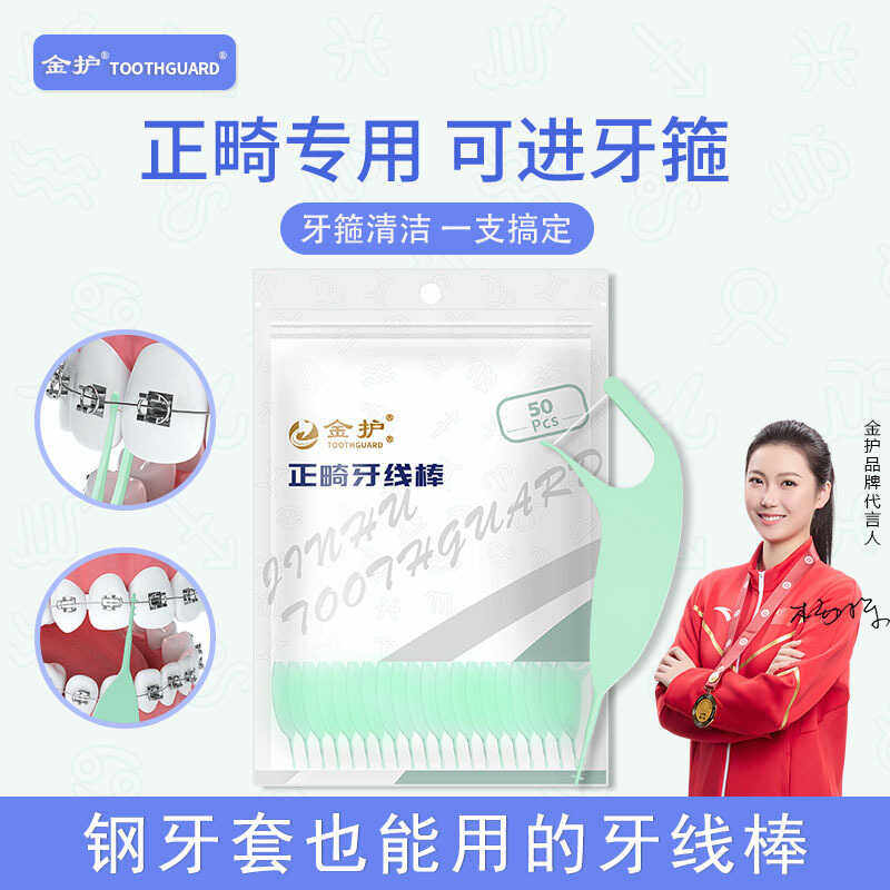 金护正畸牙线牙线棒戴带牙套专用矫正牙齿钢牙清洁箍牙扁金属托槽