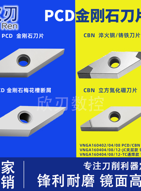 PCD金刚石刀片CBN淬火钢铸铁4刃VNMG160402/04/08 断屑车刀片铜铝