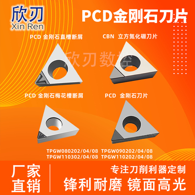PCD金刚石断屑刀片TPGH080204/TPGT090202/110304铜铝用CBN车刀片