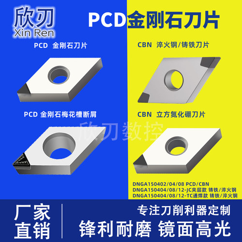 PCD金刚石刀片CBN淬火钢铸铁4刃口DNGA150402/04/08 断屑高光铜铝