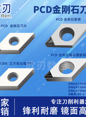 PCD金刚石刀片DNGA110402/150404/150608断屑车高光铜铝CBN淬火钢