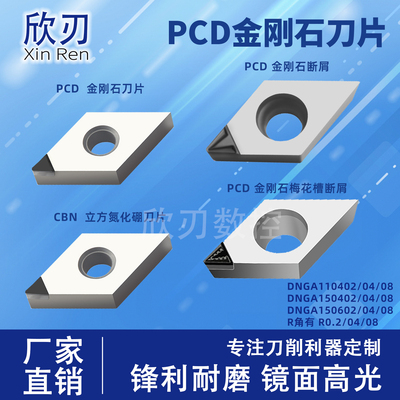 PCD金刚石刀片DNGA110402/150404/150608断屑车高光铜铝CBN淬火钢