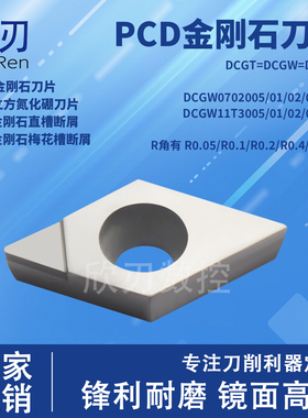 PCD金刚石断屑刀片高光R0.1铜铝DCGT070201/DCGW11T304/02 车铜铝