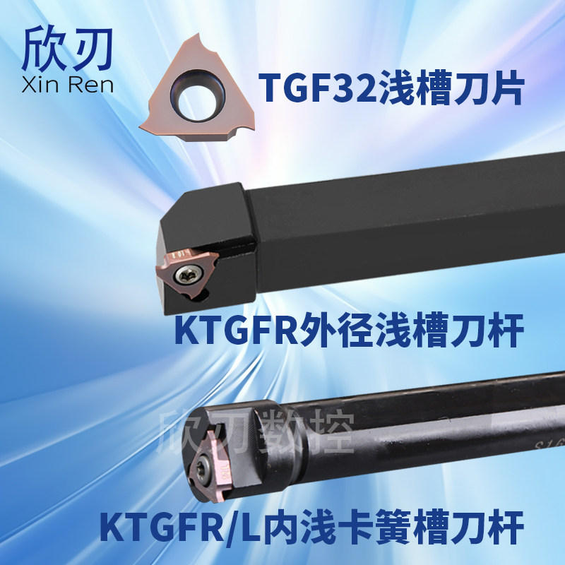 数控内浅卡簧槽刀杆车床车刀内孔切槽切断S16N-KTGFR TGF32L浅槽