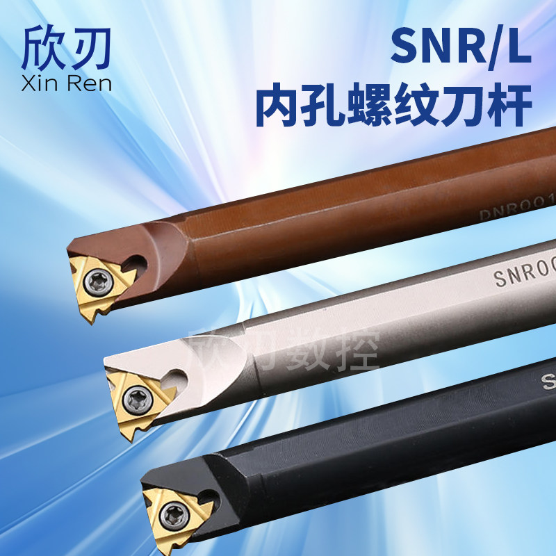 数控内螺纹车刀杆内牙刀SNR0016Q16/内孔车刀 弹簧钢防震车床刀具