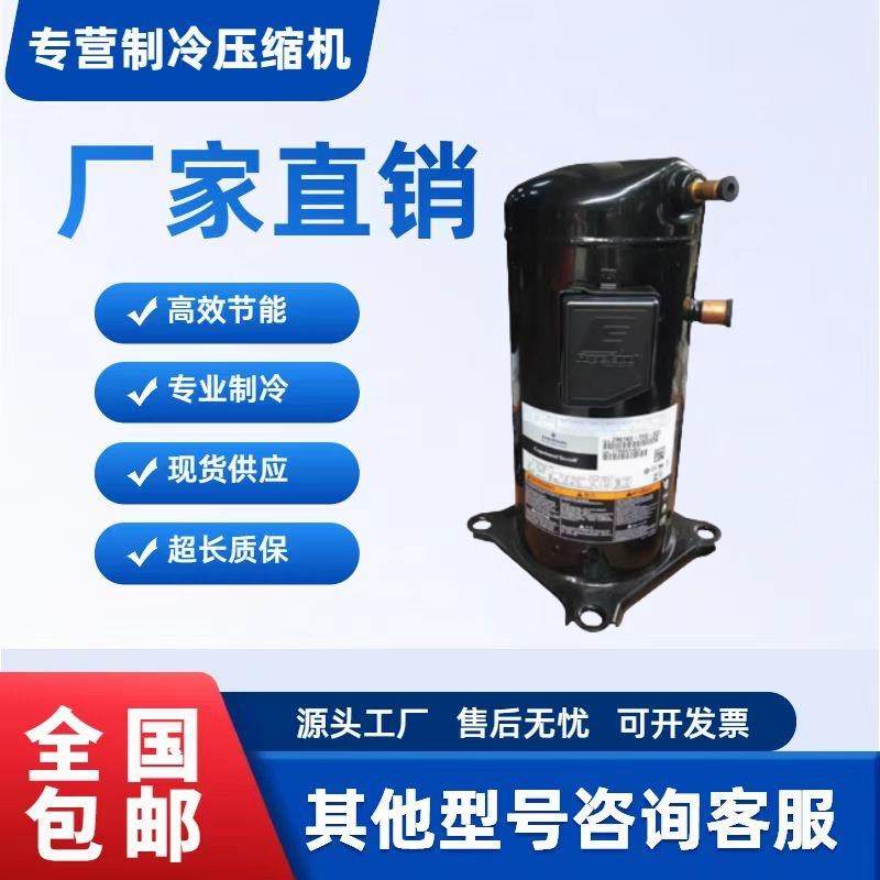 ZR125KCE-TFD-522 VR125KSE-TFP-522 52E 空调热泵谷轮10匹压缩机