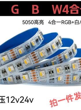 RGBW四合一灯带12v24伏5050RGB+暖白RGB+白光不防水贴片led软灯条